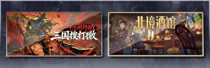 十三州行动：三国搜打撤 & 北境酒馆