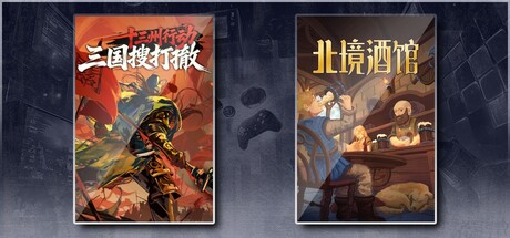 十三州行动：三国搜打撤 & 北境酒馆