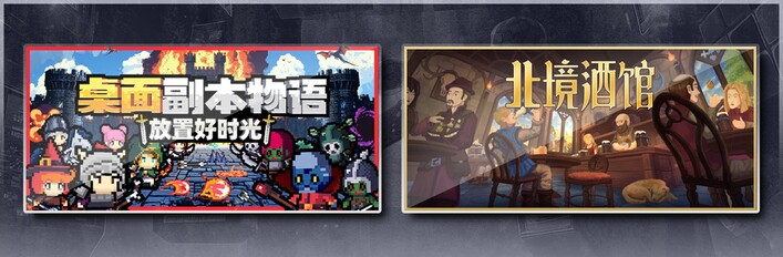 桌面副本物语：放置好时光 & 北境酒馆
