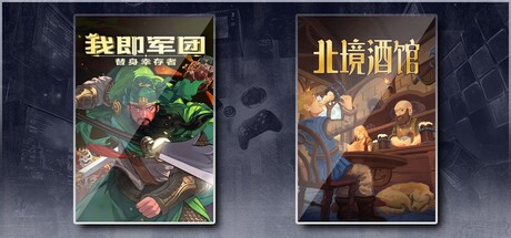 我即军团：替身幸存者 & 北境酒馆