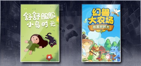 舒舒服服小岛时光 & 幻兽大农场：放置好时光
