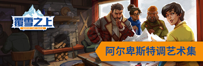 覆雪之上 - 阿尔卑斯特调艺术集