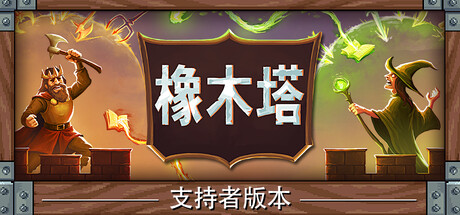 Oaken Tower Supporter's Edition