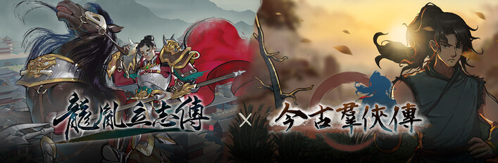 龙胤立志传x今古群侠传