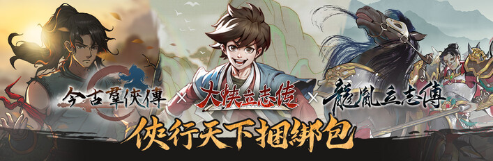侠行天下