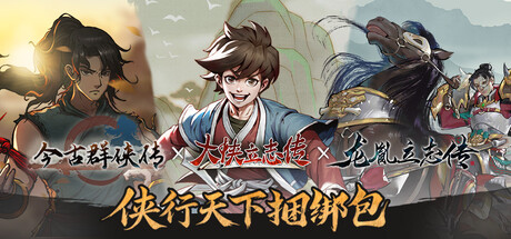 侠行天下
