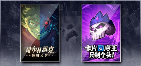 哥布林维克：窃贼大亨 & 卡片魔王：只剩个头！