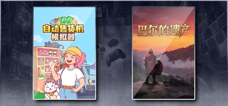 自动售货机模拟器 & 巴尔的遗产
