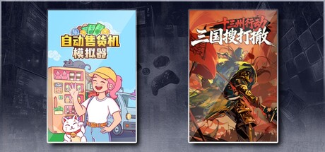自动售货机模拟器 & 十三州行动：三国搜打撤