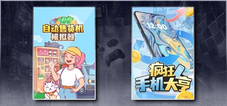自动售货机模拟器 & 疯狂手机大亨