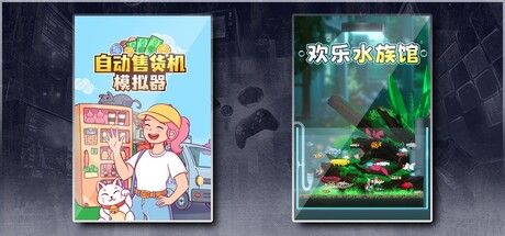 自动售货机模拟器 & 欢乐水族馆