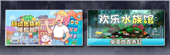 自动售货机模拟器 & 欢乐水族馆