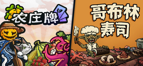 农庄牌 x 哥布林寿司