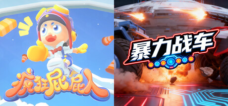 💨疯狂屁屁人 x 🚗暴力战车