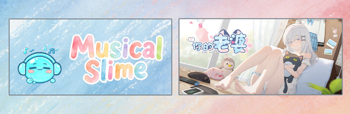 你的老婆 & Musical Slime