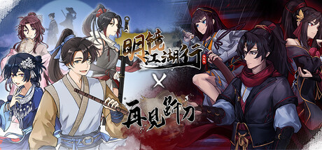 明镜江湖行 X 再见断刀