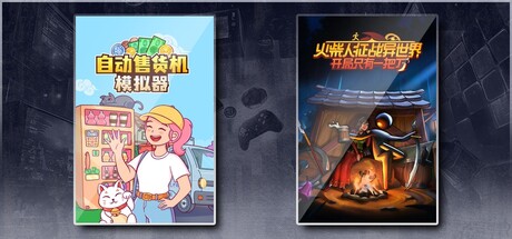 自动售货机模拟器 & 火柴人征战异世界：开局只有一把刀