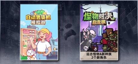 自动售货机模拟器 & 怪物对决自走棋