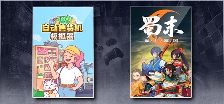 自动售货机模拟器 & 蜀末：血月三国