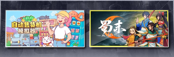 自动售货机模拟器 & 蜀末：血月三国