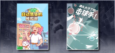 自动售货机模拟器 & 满头大汗了吧，击球手！