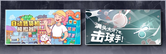 自动售货机模拟器 & 满头大汗了吧，击球手！
