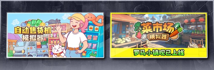 自动售货机模拟器 & 菜市场模拟器