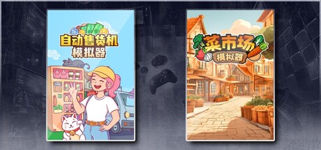 自动售货机模拟器 & 菜市场模拟器