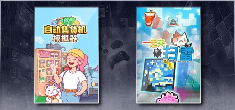 自动售货机模拟器 & 一起来扫雷