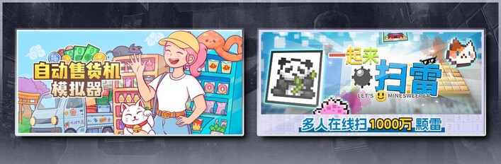 自动售货机模拟器 & 一起来扫雷