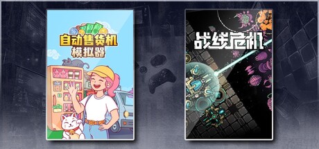 自动售货机模拟器 & 战线危机