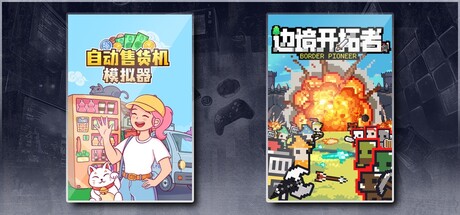 自动售货机模拟器 & 边境开拓者