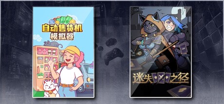 自动售货机模拟器 & 迷失之径