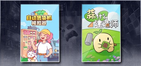 自动售货机模拟器 & 蒜什么建造师