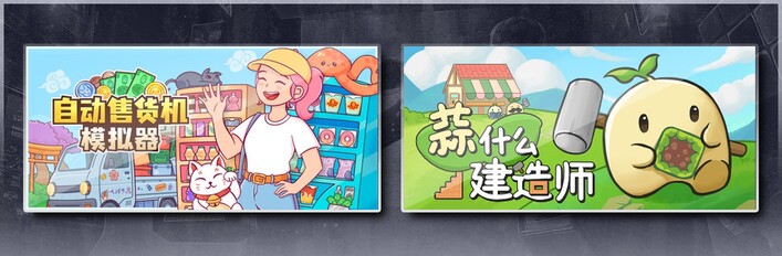 自动售货机模拟器 & 蒜什么建造师