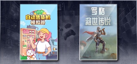 自动售货机模拟器 & 罗格：救世传说