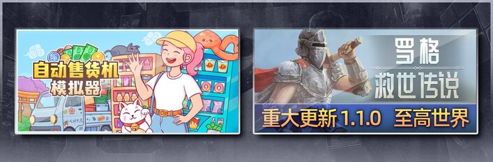 自动售货机模拟器 & 罗格：救世传说