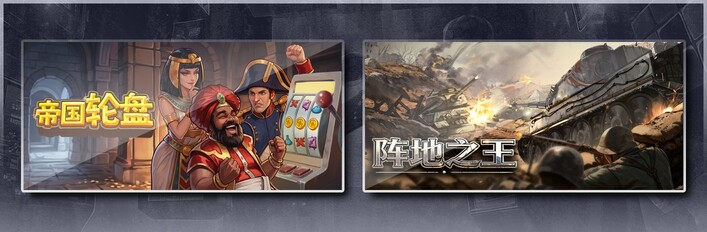帝国轮盘 & 阵地之王：卫国战争