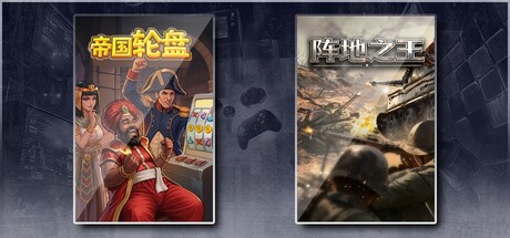 帝国轮盘 & 阵地之王：卫国战争