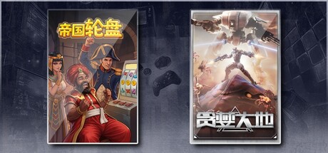帝国轮盘 & 贪婪大地