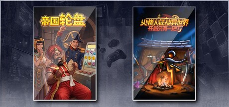 帝国轮盘 & 火柴人征战异世界：开局只有一把刀
