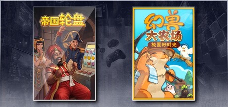 帝国轮盘 & 幻兽大农场：放置好时光