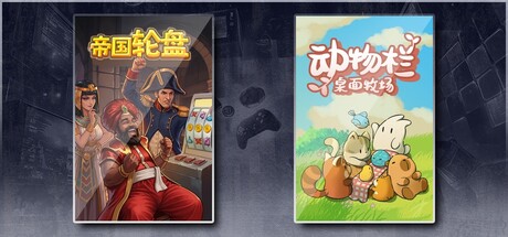帝国轮盘 & 动物栏：桌面牧场