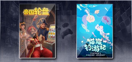 帝国轮盘 & 猫猫钓游记