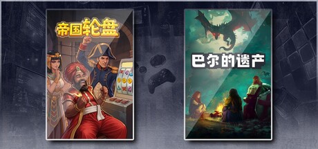 帝国轮盘 & 巴尔的遗产