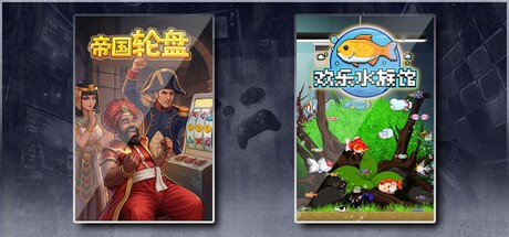 帝国轮盘 & 欢乐水族馆