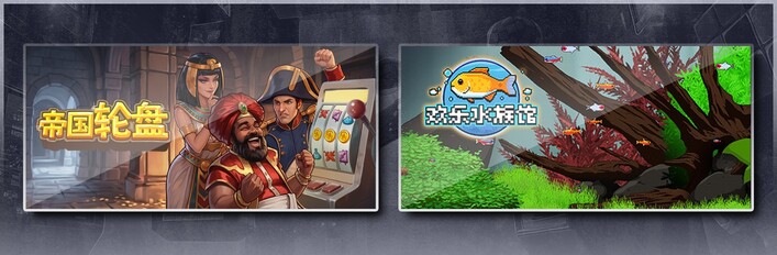 帝国轮盘 & 欢乐水族馆