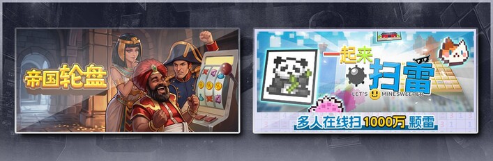 帝国轮盘 & 一起来扫雷
