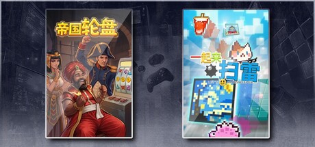 帝国轮盘 & 一起来扫雷