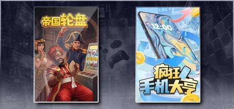 帝国轮盘 & 疯狂手机大亨